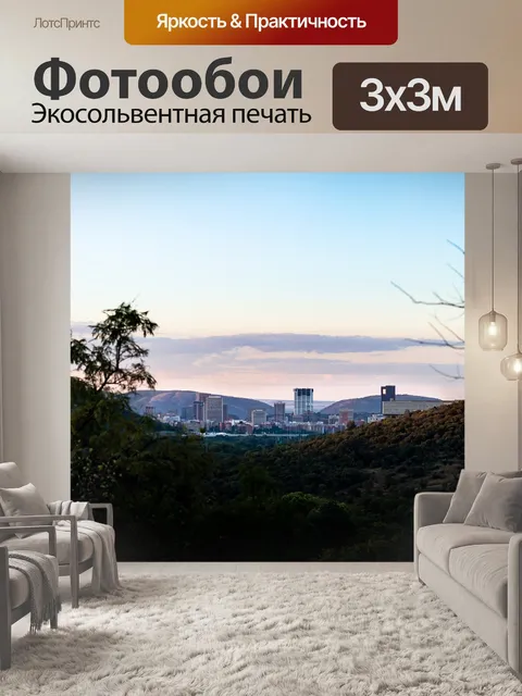 Фотообои Претория
