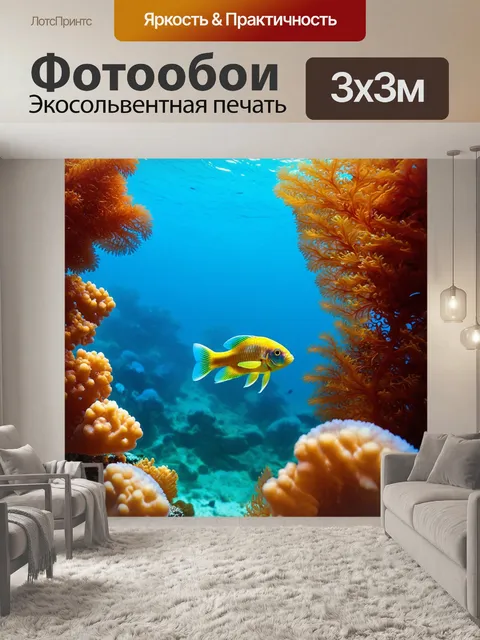 Фотообои сказочный мир, в котором рыбы и водоросли создают забавные формы и образы