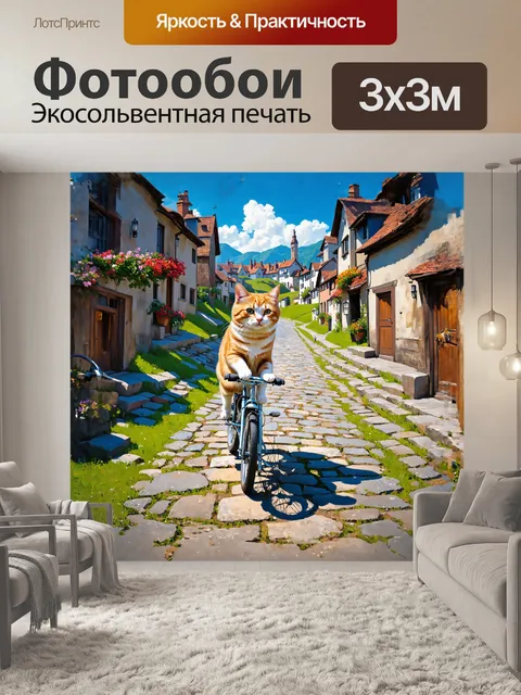 Фотообои кот, яркий рыжий хвост которого висит в воздухе, едет на старом велосипеде по каменной мостовой деревенской…