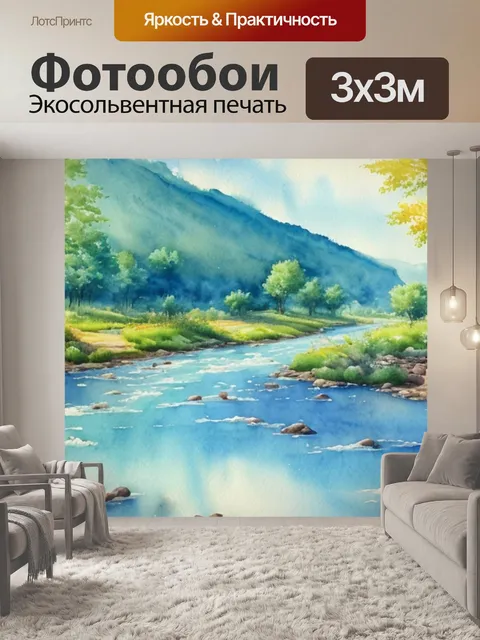Фотообои акварельный пейзаж с рекой