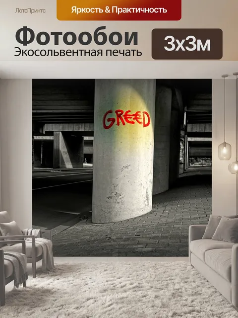 Фотообои Граффити