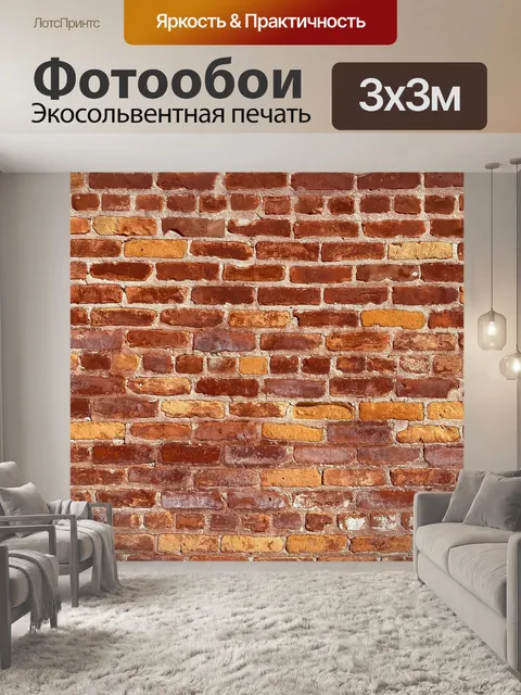 Фотообои Кирпич