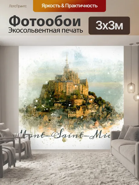 Фотообои Мон-Сен-Мишель Акварель