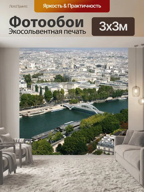 Фотообои Париж