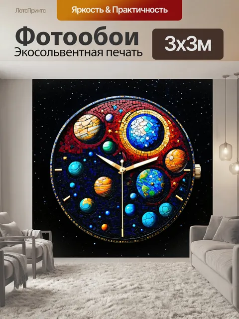 Фотообои часы с планетарием, выполненные в технике мозаики, из цветных стеклянных элементов, изображающими планеты и…