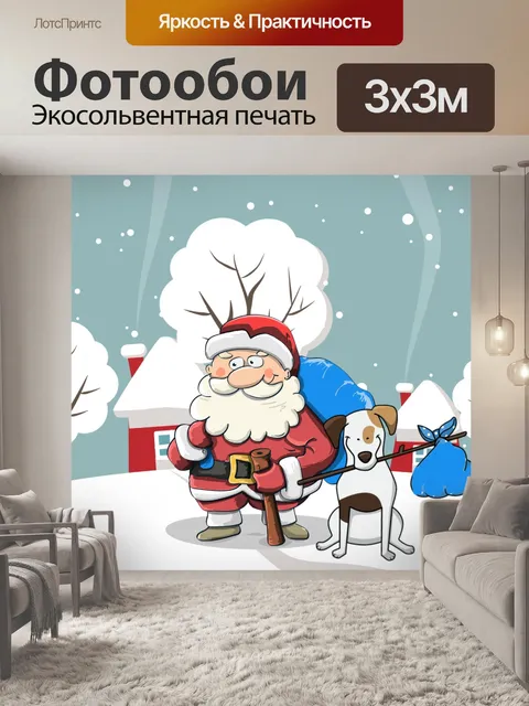 Фотообои Санта и собака