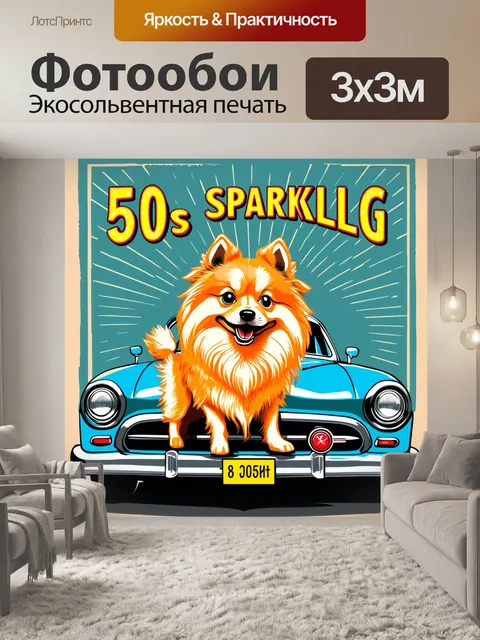 Фотообои ретро-в стиле 50-х, на котором изображена миниатюрная собака шпиц, сверкающая своим шармом на фоне…