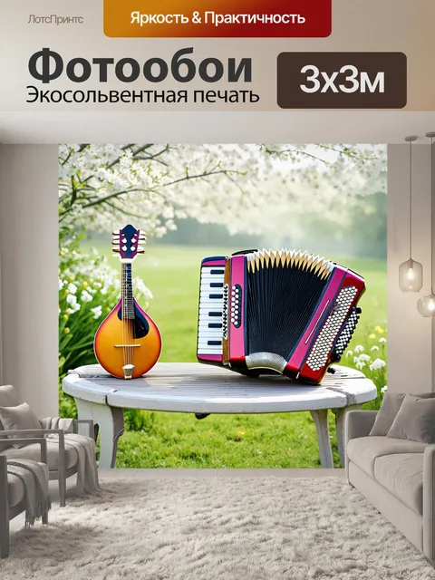 Фотообои аккордеон и мандолина