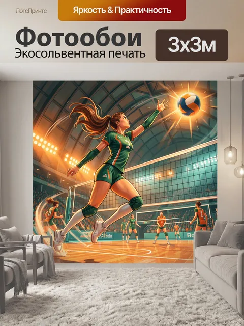 Фотообои Атака на волейбольной площадке