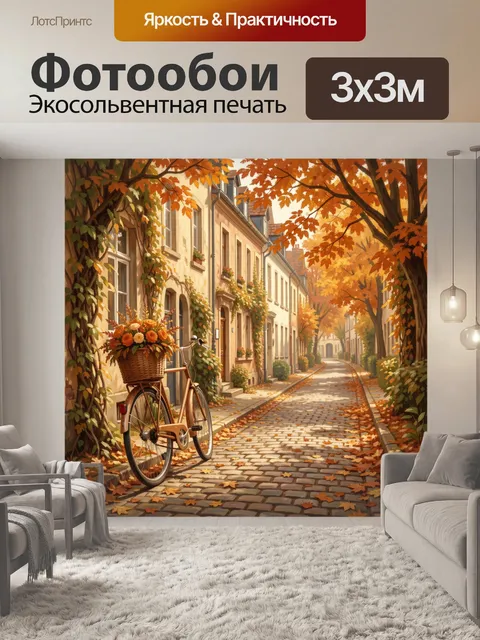 Фотообои Осенняя улица с велосипедом