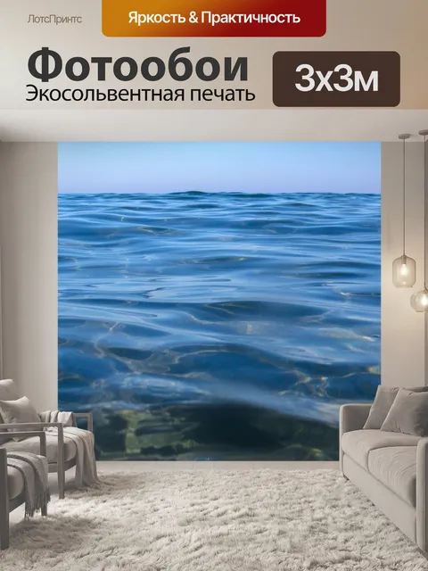 Фотообои морская поверхность