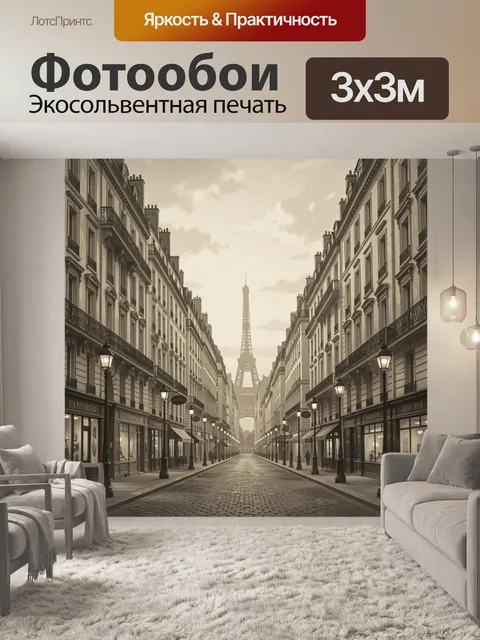 Фотообои Парижская улица с Эйфелевой башней