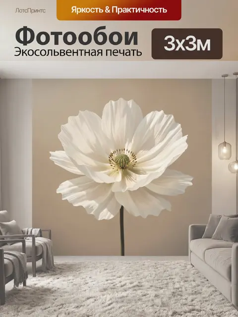 Фотообои Белый мак на бежевом фоне