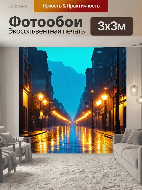 Фотообои город в стиле вектор, яркие уличные фонари, создающие уютное освещение по залитой дождем улице