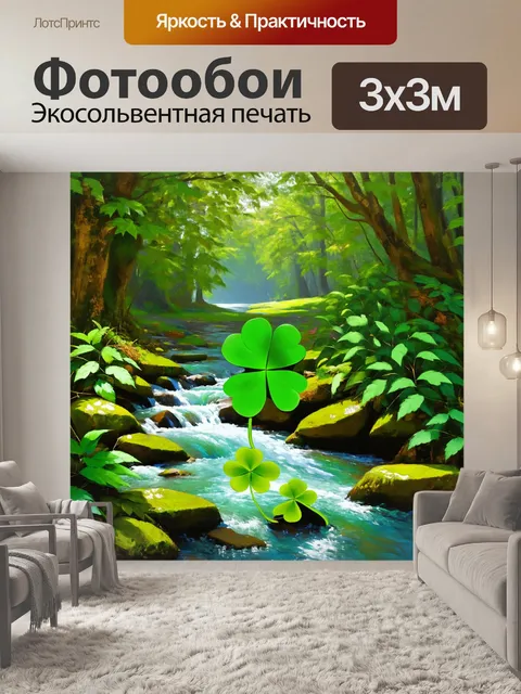 Фотообои величественный лес, где четырехлистный клевер находится на фоне кристально чистого ручья, окружённого…