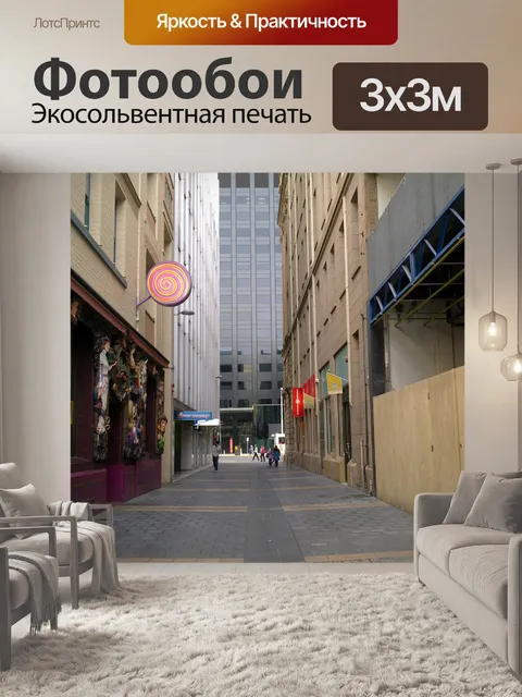 Фотообои Городской улицы