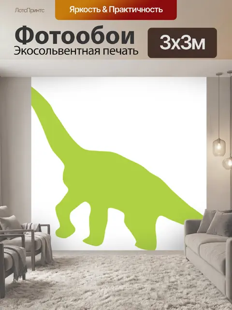 Фотообои Динозавр