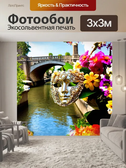 Фотообои на переднем плане — маска