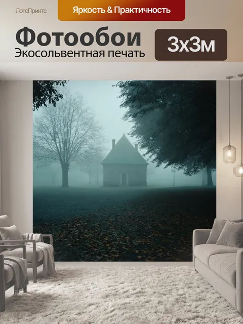 Фотообои туман в стиле викторианский