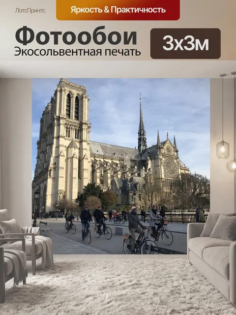 Фотообои Париж