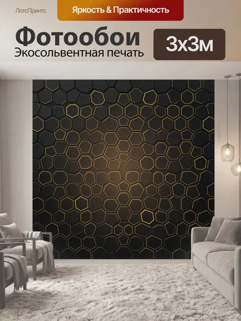 Фотообои Соты с золотистым контуром