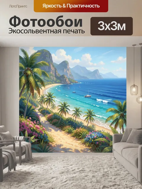 300 × 300 см · Экосольвентная печать
