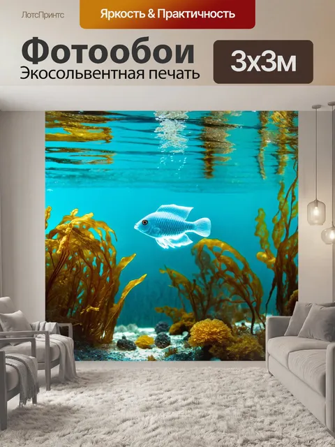 Фотообои подводный пейзаж, где рыбы выглядят как стеклянные скульптуры, плавающие среди тонкой водоросли