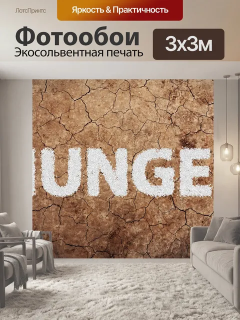 Фотообои Голод