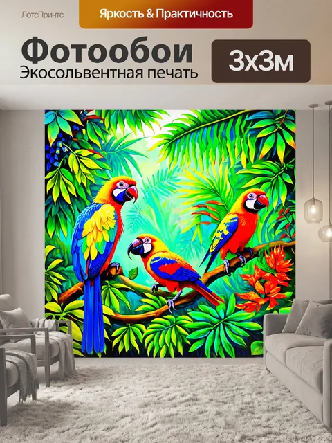 Фотообои природа в стиле рисунка красками, экзотическая джунгли с яркими тропическими птицами и лианами