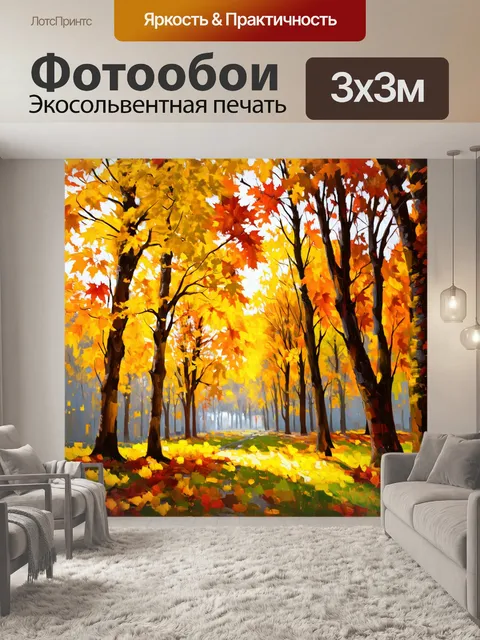 Фотообои осенний лес с ярко-желтыми и оранжевыми листьями, мягким светом, проникающим через кроны деревьев