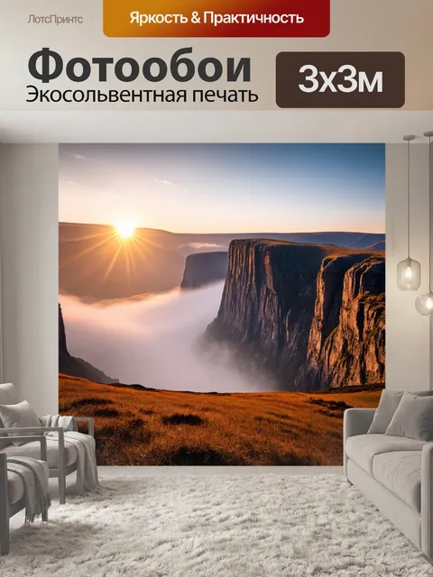 Фотообои рассвет на плато, с величественными скалами и туманом, плывущим внизу