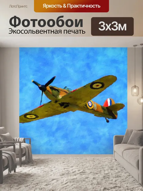 Фотообои Ураган WW2 истребитель