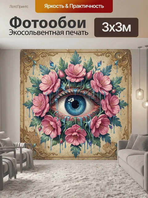 300 × 300 см · Экосольвентная печать