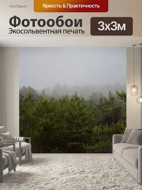 Фотообои Туман