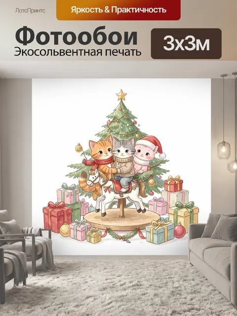 300 × 300 см · Экосольвентная печать