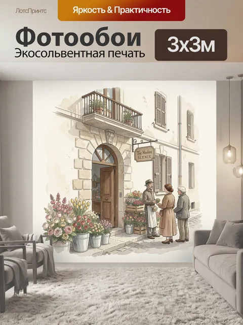 Фотообои Уютная цветочная лавка на улице