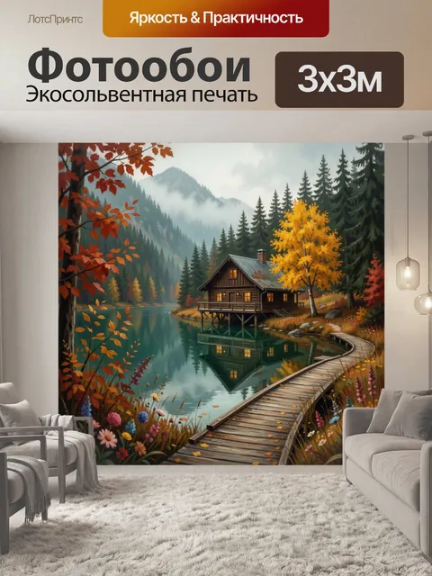 Фотообои Осенний домик у горного озера