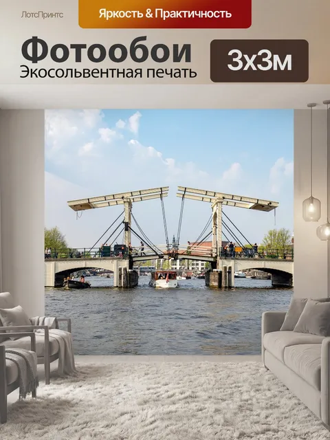 Фотообои Амстердам