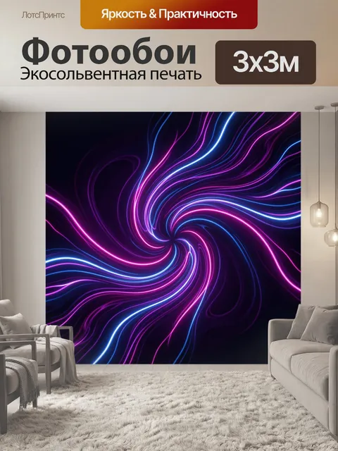 Фотообои Неоновые волны и вихрь