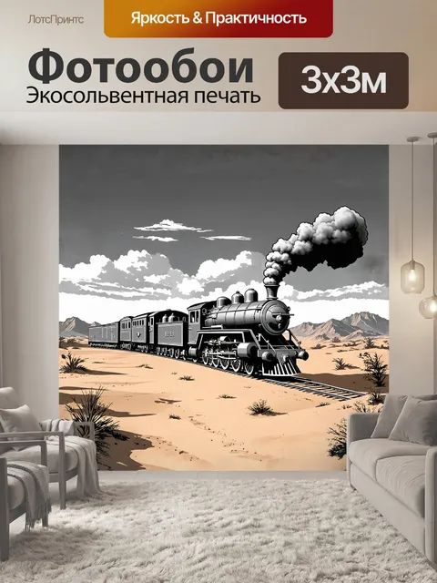 Фотообои ретро-паровоз едет через пустынный ландшафт