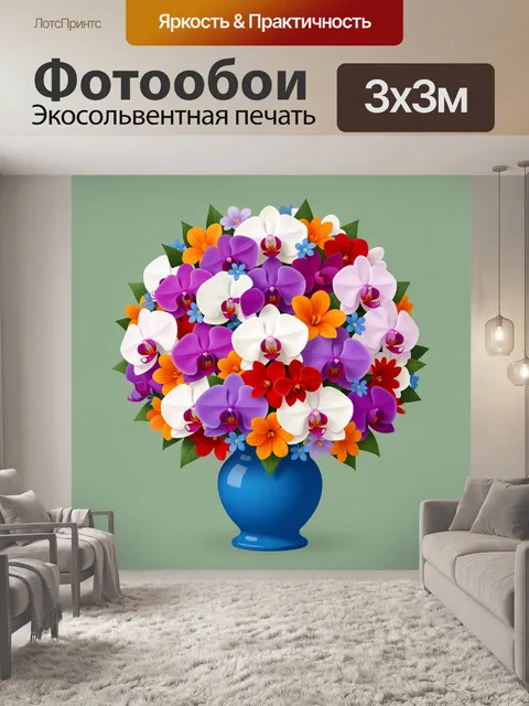 Фотообои Яркий букет орхидей в вазе