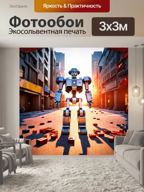 Фотообои высокий, металлический робот с множеством подвижных деталей стоит на фоне пустынной городской улицы, где…