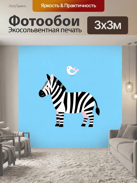 Фотообои Зебра и маленькая птица