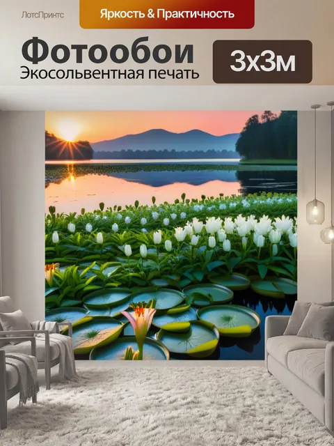 Фотообои рассвет с озером, полным лилий