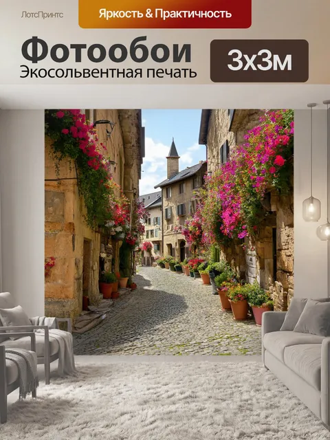 Фотообои винтаж: старинный город с мощеными улицами, усыпанными покрывалом цветов и атмосферой времени
