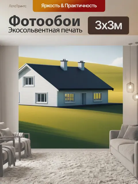 Фотообои картинка пейзаж с домом минимал