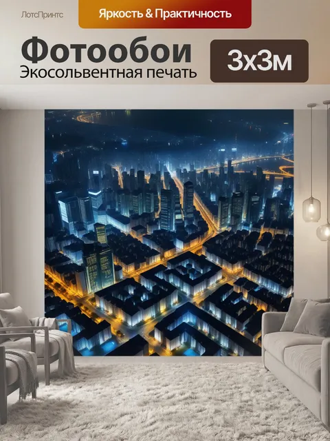 Фотообои вид на город с высоты в ночное время