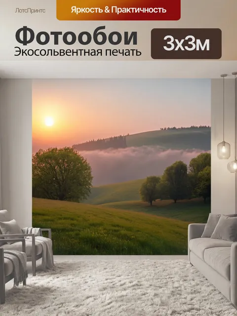 Фотообои пейзаж в стиле арт-нуво, туманные холмы, загадка и уют, уходящее солнце, вечерний свет