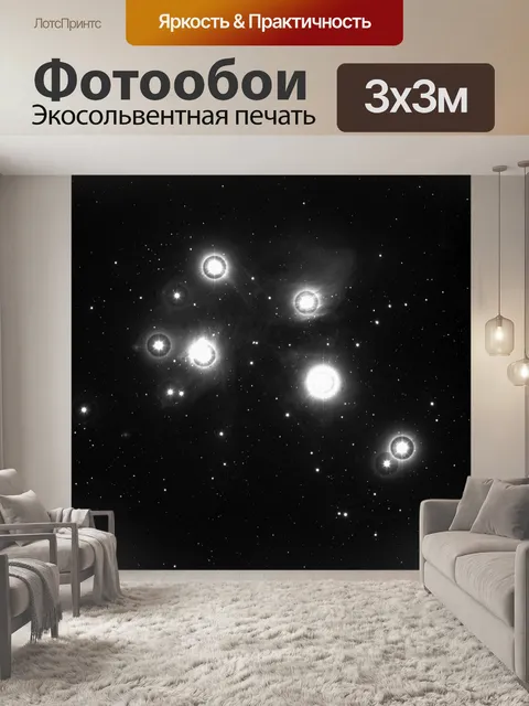 Фотообои Плеяды