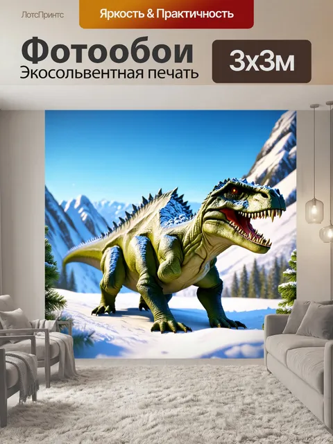 Фотообои динозавр, заснеженные горы, в которых прячется эсператозавр и наблюдает за миром, выполненные в технике…